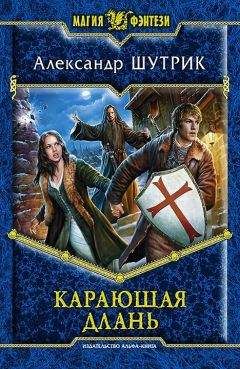 Александр Шутрик - Карающая Длань - Читать 📖 Читать онлайн 👀 Читаемые книги читать онлайн бесплатно 🔥 booksread-online.com
