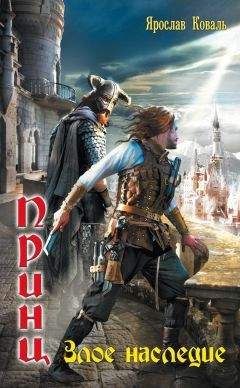 Ярослав Коваль - Злое наследие - Читать 📖 Читать онлайн 👀 Читаемые книги читать онлайн бесплатно 🔥 booksread-online.com