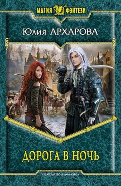 Юлия Архарова - Дорога в ночь - Читать 📖 Читать онлайн 👀 Читаемые книги читать онлайн бесплатно 🔥 booksread-online.com
