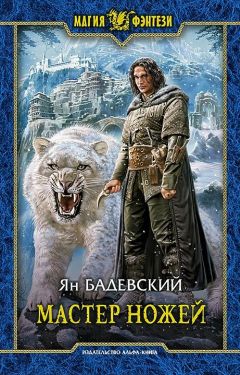 Ян Бадевский - Мастер ножей - Читать | Читать онлайн | Читаемые книги читать онлайн бесплатно | booksread-online.com
