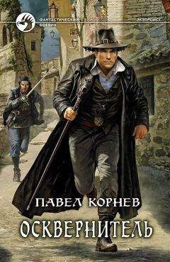 Павел Корнев - Осквернитель - Читать 📖 Читать онлайн 👀 Читаемые книги читать онлайн бесплатно 🔥 booksread-online.com