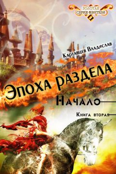 Владислав Картавцев - Эпоха раздела. Начало. Книга вторая - Читать 📖 Читать онлайн 👀 Читаемые книги читать онлайн бесплатно 🔥 booksread-online.com