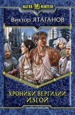 Виктор Ятаганов - Хроники Вергилии. Изгой - Читать 📖 Читать онлайн 👀 Читаемые книги читать онлайн бесплатно 🔥 booksread-online.com