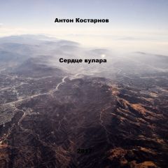 Антон Костарнов - Сердце вулара - Читать 📖 Читать онлайн 👀 Читаемые книги читать онлайн бесплатно 🔥 booksread-online.com
