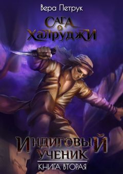 Вера Петрук - Индиговый ученик - Читать 📖 Читать онлайн 👀 Читаемые книги читать онлайн бесплатно 🔥 booksread-online.com