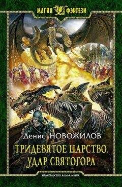 Денис Новожилов - Тридевятое царство. Удар Святогора - Читать 📖 Читать онлайн 👀 Читаемые книги читать онлайн бесплатно 🔥 booksread-online.com