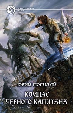 Юрий Погуляй - Компас черного капитана - Читать 📖 Читать онлайн 👀 Читаемые книги читать онлайн бесплатно 🔥 booksread-online.com