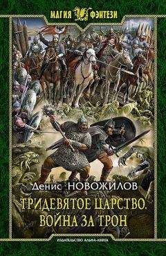 Денис Новожилов - Тридевятое царство. Война за трон - Читать 📖 Читать онлайн 👀 Читаемые книги читать онлайн бесплатно 🔥 booksread-online.com