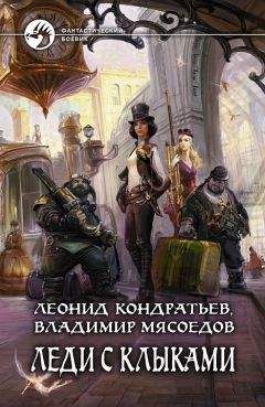 Владимир Мясоедов - Леди с клыками - Читать 📖 Читать онлайн 👀 Читаемые книги читать онлайн бесплатно 🔥 booksread-online.com