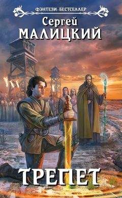 Сергей Малицкий - Трепет - Читать 📖 Читать онлайн 👀 Читаемые книги читать онлайн бесплатно 🔥 booksread-online.com