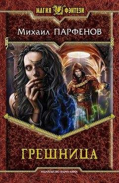 Михаил Парфенов - Грешница - Читать 📖 Читать онлайн 👀 Читаемые книги читать онлайн бесплатно 🔥 booksread-online.com