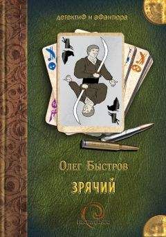 Олег Быстров - Зрячий - Читать 📖 Читать онлайн 👀 Читаемые книги читать онлайн бесплатно 🔥 booksread-online.com