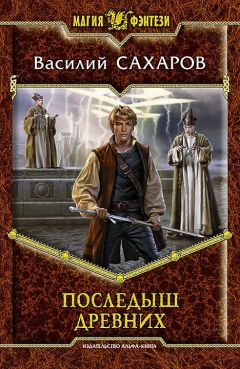 Василий Сахаров - Последыш Древних - Читать | Читать онлайн | Читаемые книги читать онлайн бесплатно | booksread-online.com