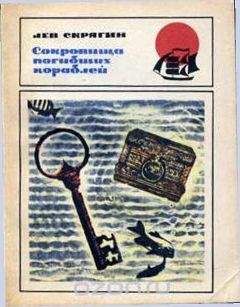 Лев Скрягин - Сокровища погибших кораблей - Читать 📖 Читать онлайн 👀 Читаемые книги читать онлайн бесплатно 🔥 booksread-online.com