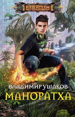 Владимир Ушаков - Маноратха - Читать 📖 Читать онлайн 👀 Читаемые книги читать онлайн бесплатно 🔥 booksread-online.com
