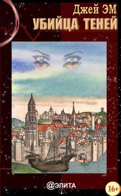 Джей Эм - Убийца теней - Читать 📖 Читать онлайн 👀 Читаемые книги читать онлайн бесплатно 🔥 booksread-online.com