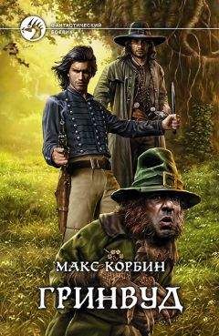 Макс Корбин - Гринвуд - Читать | Читать онлайн | Читаемые книги читать онлайн бесплатно | booksread-online.com