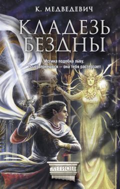 Ксения Медведевич - Кладезь бездны - Читать 📖 Читать онлайн 👀 Читаемые книги читать онлайн бесплатно 🔥 booksread-online.com