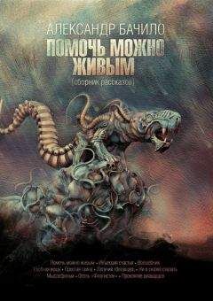 Александр Бачило - Помочь можно живым (сборник) - Читать 📖 Читать онлайн 👀 Читаемые книги читать онлайн бесплатно 🔥 booksread-online.com