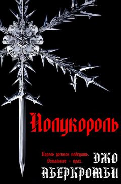 Джо Аберкромби - Полукороль - Читать 📖 Читать онлайн 👀 Читаемые книги читать онлайн бесплатно 🔥 booksread-online.com