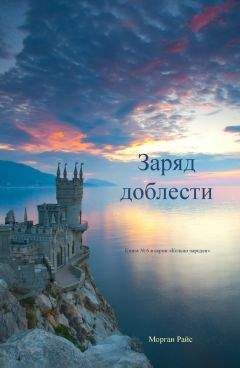 Морган Райс - Заряд доблести - Читать 📖 Читать онлайн 👀 Читаемые книги читать онлайн бесплатно 🔥 booksread-online.com