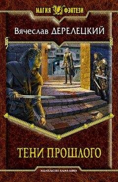 Вячеслав Дерелецкий - Тени прошлого - Читать 📖 Читать онлайн 👀 Читаемые книги читать онлайн бесплатно 🔥 booksread-online.com