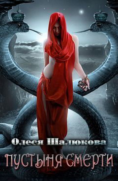Олеся Шалюкова - Пустыня смерти - Читать 📖 Читать онлайн 👀 Читаемые книги читать онлайн бесплатно 🔥 booksread-online.com