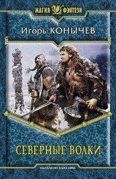 Игорь Конычев - Северные волки - Читать 📖 Читать онлайн 👀 Читаемые книги читать онлайн бесплатно 🔥 booksread-online.com