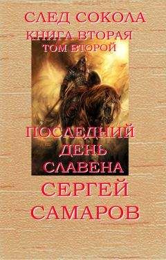 Сергей Самаров - Последний день Славена. След Сокола. Книга вторая. Том второй - Читать 📖 Читать онлайн 👀 Читаемые книги читать онлайн бесплатно 🔥 booksread-online.com