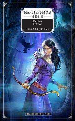 Юстина Южная - Перворожденная - Читать 📖 Читать онлайн 👀 Читаемые книги читать онлайн бесплатно 🔥 booksread-online.com