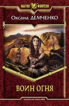 Оксана Демченко - Воин огня - Читать 📖 Читать онлайн 👀 Читаемые книги читать онлайн бесплатно 🔥 booksread-online.com