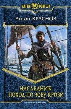 Антон Краснов - Наследник. Поход по зову крови - Читать 📖 Читать онлайн 👀 Читаемые книги читать онлайн бесплатно 🔥 booksread-online.com