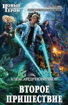 Александр Новичков - Второе пришествие - Читать | Читать онлайн | Читаемые книги читать онлайн бесплатно | booksread-online.com