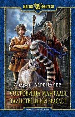 Андрей Дерендяев - Сокровища Манталы. Таинственный браслет - Читать | Читать онлайн | Читаемые книги читать онлайн бесплатно | booksread-online.com