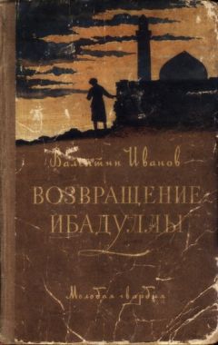 Валентин Иванов - Возвращение Ибадуллы - Читать 📖 Читать онлайн 👀 Читаемые книги читать онлайн бесплатно 🔥 booksread-online.com