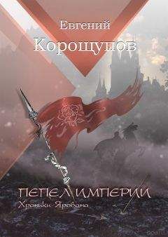 Евгений Корощупов - Пепел Империи. Хроники Ярована - Читать 📖 Читать онлайн 👀 Читаемые книги читать онлайн бесплатно 🔥 booksread-online.com