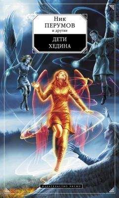 Людмила Минич - Дети Хедина (антология) - Читать 📖 Читать онлайн 👀 Читаемые книги читать онлайн бесплатно 🔥 booksread-online.com
