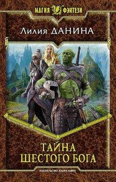 Лилия Данина - Тайна шестого бога - Читать 📖 Читать онлайн 👀 Читаемые книги читать онлайн бесплатно 🔥 booksread-online.com