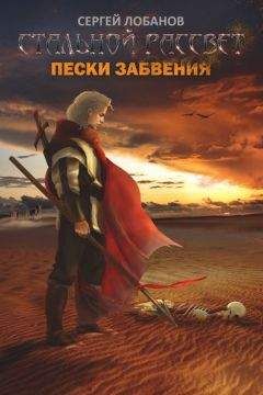 Сергей Лобанов - Стальной рассвет. Пески забвения - Читать 📖 Читать онлайн 👀 Читаемые книги читать онлайн бесплатно 🔥 booksread-online.com