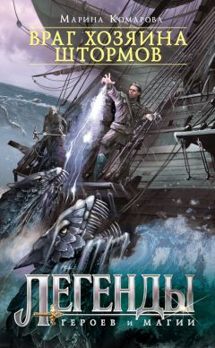 Марина Комарова - Враг хозяина штормов - Читать 📖 Читать онлайн 👀 Читаемые книги читать онлайн бесплатно 🔥 booksread-online.com