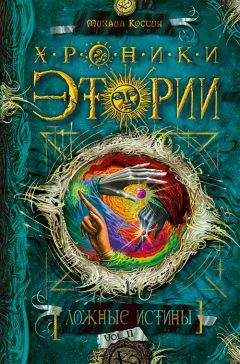 Михаил Костин - Ложные истины - Читать 📖 Читать онлайн 👀 Читаемые книги читать онлайн бесплатно 🔥 booksread-online.com