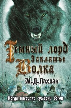 Марк Лахлан - Темный лорд. Заклятье волка - Читать 📖 Читать онлайн 👀 Читаемые книги читать онлайн бесплатно 🔥 booksread-online.com