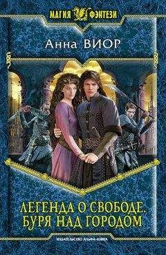 Анна Виор - Легенда о свободе. Буря над городом - Читать 📖 Читать онлайн 👀 Читаемые книги читать онлайн бесплатно 🔥 booksread-online.com