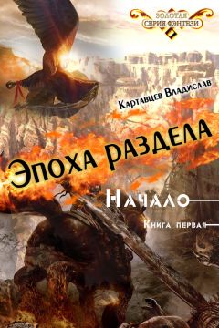 Владислав Картавцев - Эпоха раздела. Начало. Книга первая - Читать 📖 Читать онлайн 👀 Читаемые книги читать онлайн бесплатно 🔥 booksread-online.com
