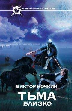 Виктор Ночкин - Тьма близко - Читать 📖 Читать онлайн 👀 Читаемые книги читать онлайн бесплатно 🔥 booksread-online.com