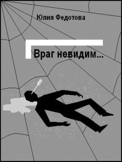Юлия Федотова - Враг невидим - Читать 📖 Читать онлайн 👀 Читаемые книги читать онлайн бесплатно 🔥 booksread-online.com