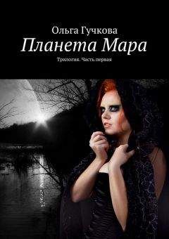 Ольга Гучкова - Планета Мара. Трилогия. Книга первая - Читать | Читать онлайн | Читаемые книги читать онлайн бесплатно | booksread-online.com