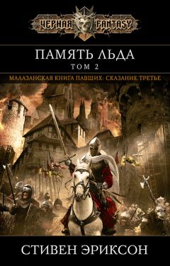 Стивен Эриксон - Память льда. Том 2 - Читать 📖 Читать онлайн 👀 Читаемые книги читать онлайн бесплатно 🔥 booksread-online.com
