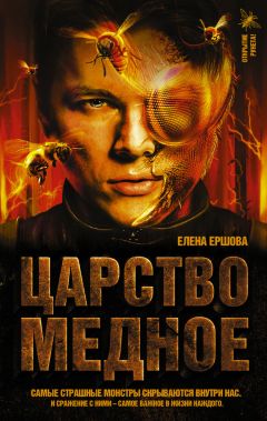 Елена Ершова - Царство медное - Читать 📖 Читать онлайн 👀 Читаемые книги читать онлайн бесплатно 🔥 booksread-online.com