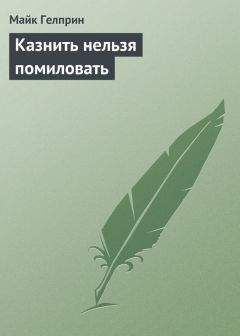 Майк Гелприн - Казнить нельзя помиловать - Читать 📖 Читать онлайн 👀 Читаемые книги читать онлайн бесплатно 🔥 booksread-online.com